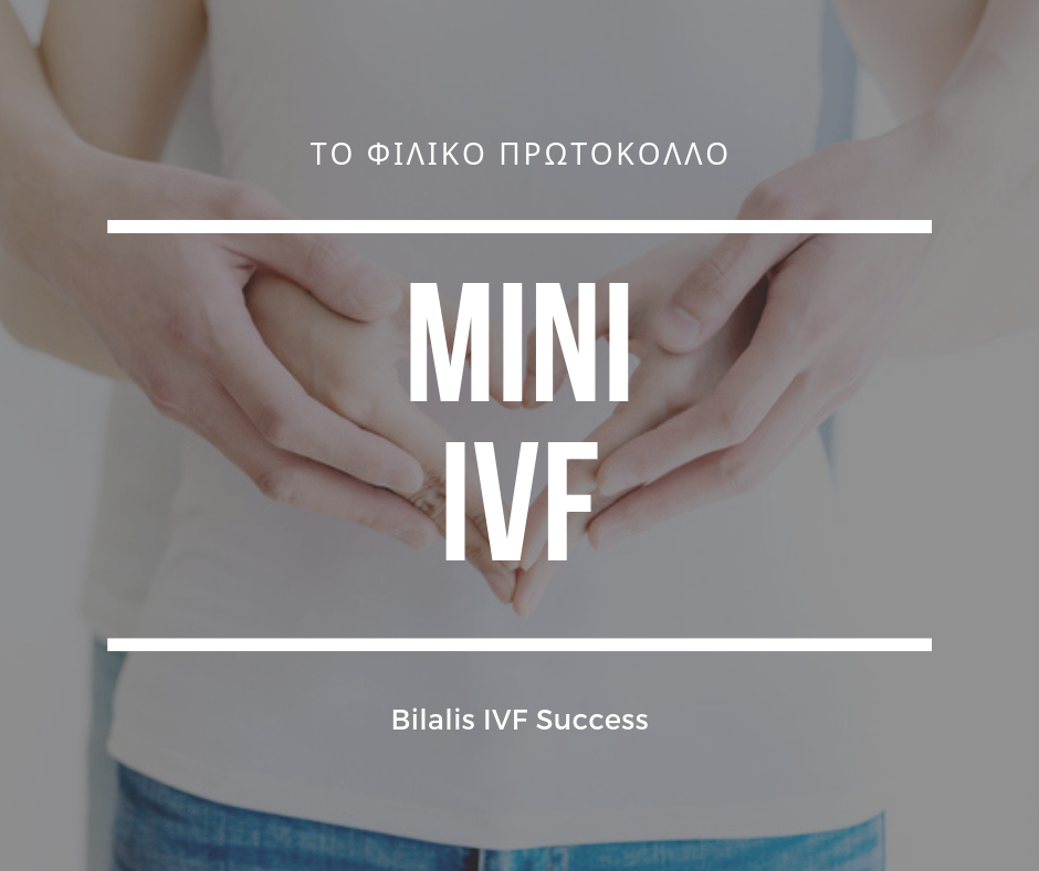 Mini-IVF ή Eξωσωματική Γονιμοποίηση IVF με ελάχιστη φαρμακευτική διέγερση.