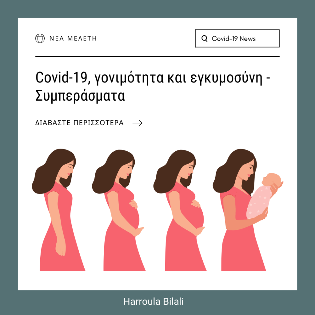 Covid-19, γονιμότητα και εγκυμοσύνη – Συμπεράσματα